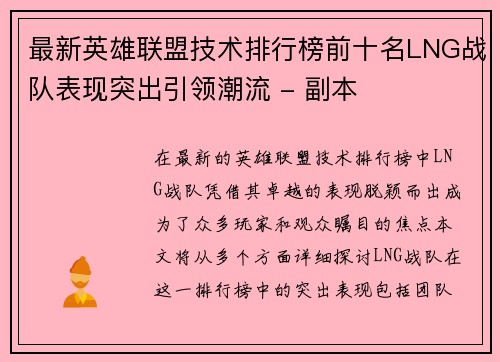 最新英雄联盟技术排行榜前十名LNG战队表现突出引领潮流 - 副本