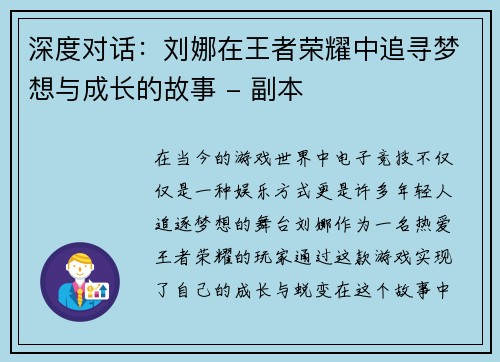 深度对话：刘娜在王者荣耀中追寻梦想与成长的故事 - 副本