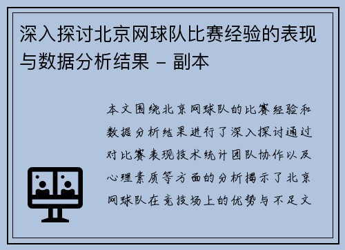 深入探讨北京网球队比赛经验的表现与数据分析结果 - 副本