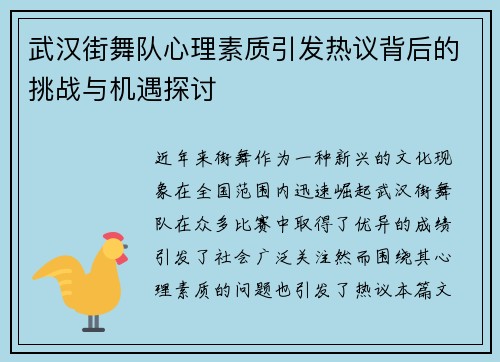 武汉街舞队心理素质引发热议背后的挑战与机遇探讨