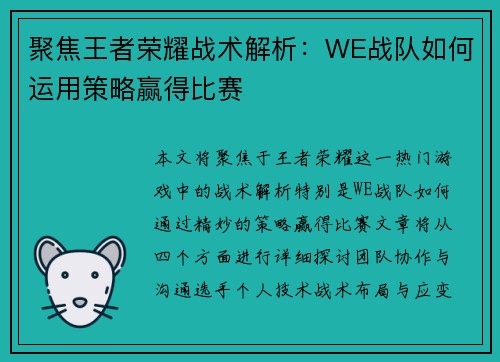 聚焦王者荣耀战术解析：WE战队如何运用策略赢得比赛