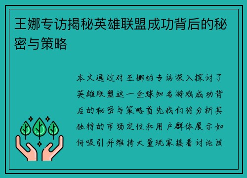 王娜专访揭秘英雄联盟成功背后的秘密与策略