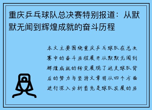 重庆乒乓球队总决赛特别报道：从默默无闻到辉煌成就的奋斗历程
