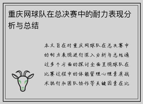 重庆网球队在总决赛中的耐力表现分析与总结