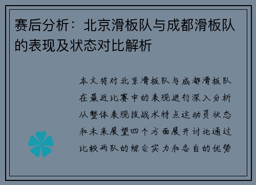 赛后分析：北京滑板队与成都滑板队的表现及状态对比解析
