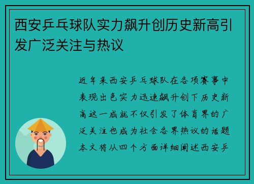 西安乒乓球队实力飙升创历史新高引发广泛关注与热议