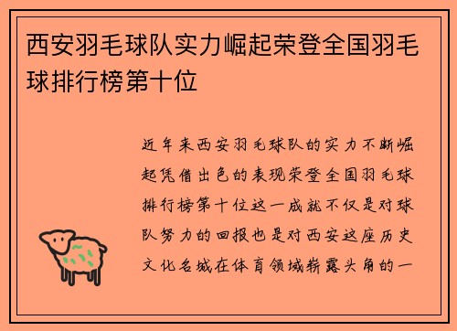 西安羽毛球队实力崛起荣登全国羽毛球排行榜第十位