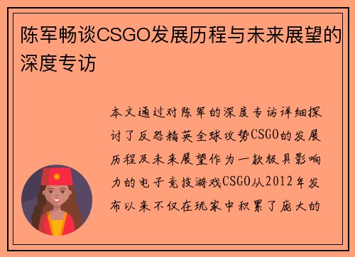 陈军畅谈CSGO发展历程与未来展望的深度专访