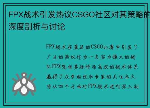 FPX战术引发热议CSGO社区对其策略的深度剖析与讨论