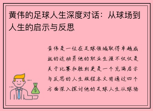 黄伟的足球人生深度对话：从球场到人生的启示与反思