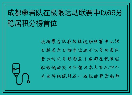成都攀岩队在极限运动联赛中以66分稳居积分榜首位