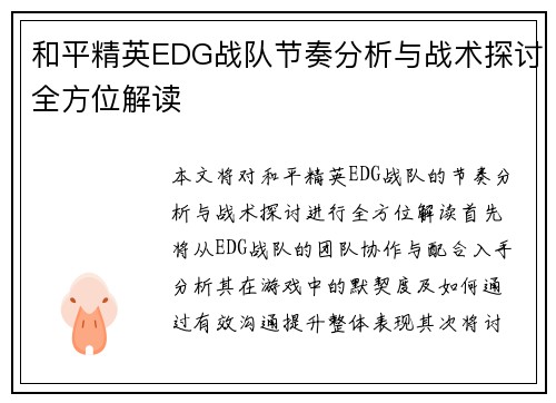 和平精英EDG战队节奏分析与战术探讨全方位解读