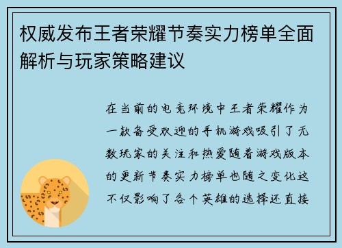 权威发布王者荣耀节奏实力榜单全面解析与玩家策略建议