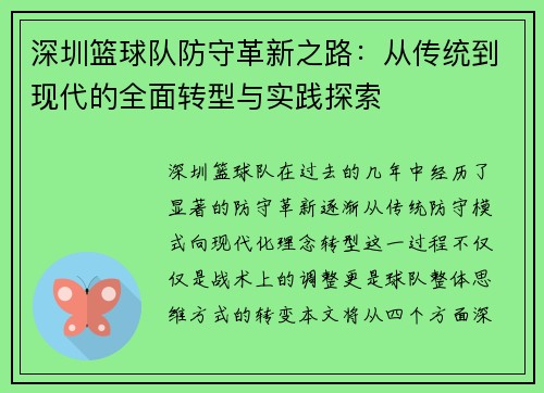 深圳篮球队防守革新之路：从传统到现代的全面转型与实践探索