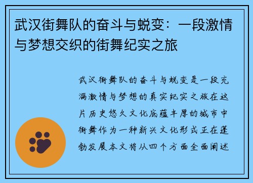 武汉街舞队的奋斗与蜕变：一段激情与梦想交织的街舞纪实之旅