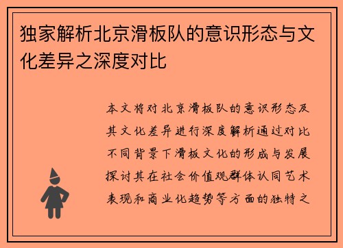 独家解析北京滑板队的意识形态与文化差异之深度对比