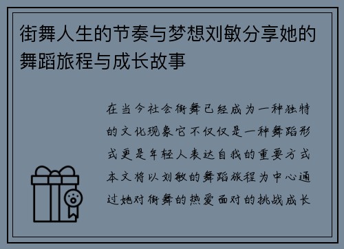街舞人生的节奏与梦想刘敏分享她的舞蹈旅程与成长故事