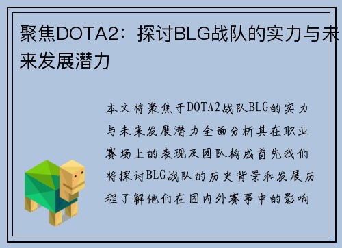 聚焦DOTA2：探讨BLG战队的实力与未来发展潜力